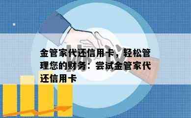 金管家代还信用卡，轻松管理您的财务：尝试金管家代还信用卡