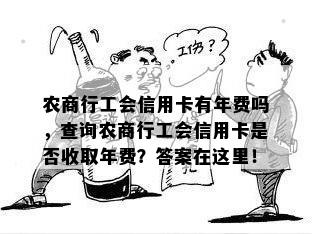 农商行工会信用卡有年费吗，查询农商行工会信用卡是否收取年费？答案在这里！