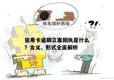 信用卡逾期立案回执是什么？含义、形式全面解析