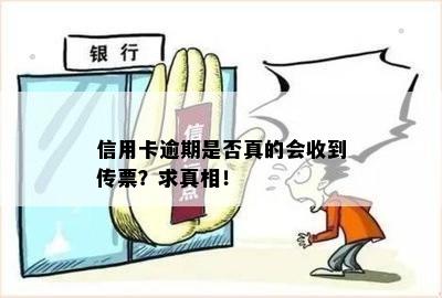 信用卡逾期是否真的会收到传票？求真相！