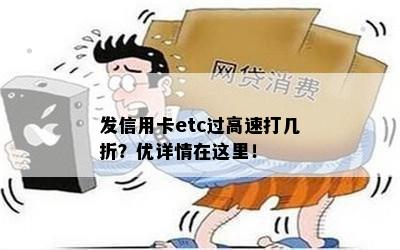 发信用卡etc过高速打几折？优详情在这里！