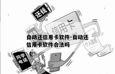 自动还信用卡软件-自动还信用卡软件合法吗