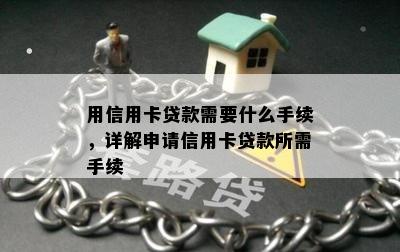 用信用卡贷款需要什么手续，详解申请信用卡贷款所需手续