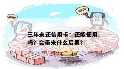 三年未还信用卡：还能使用吗？会带来什么后果？