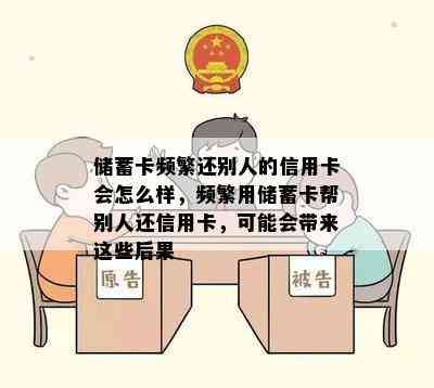 储蓄卡频繁还别人的信用卡会怎么样，频繁用储蓄卡帮别人还信用卡，可能会带来这些后果