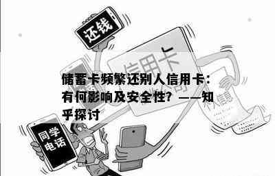 储蓄卡频繁还别人信用卡：有何影响及安全性？——知乎探讨