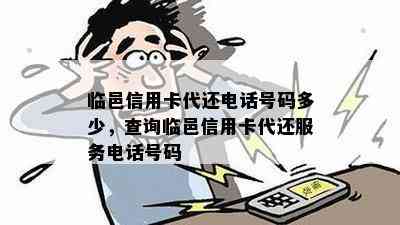 临邑信用卡代还电话号码多少，查询临邑信用卡代还服务电话号码