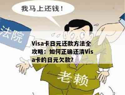 Visa卡日元还款方法全攻略：如何正确还清Visa卡的日元欠款？