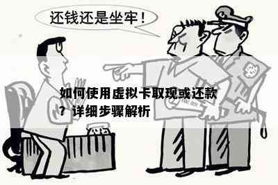 如何使用虚拟卡取现或还款？详细步骤解析