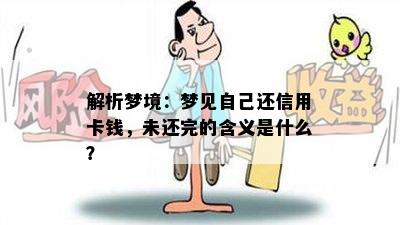 解析梦境：梦见自己还信用卡钱，未还完的含义是什么？