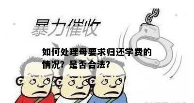 如何处理母要求归还学费的情况？是否合法？