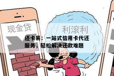 还卡易：一站式信用卡代还服务，轻松解决还款难题