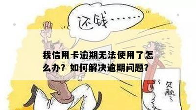 我信用卡逾期无法使用了怎么办？如何解决逾期问题？