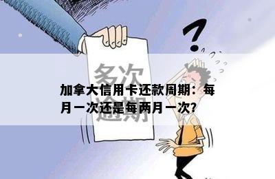 加拿大信用卡还款周期：每月一次还是每两月一次？