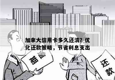 加拿大信用卡多久还清？优化还款策略，节省利息支出