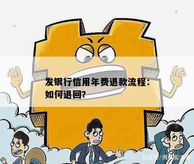 发银行信用年费退款流程：如何退回？