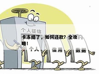 卡冻结了，如何还款？全攻略！