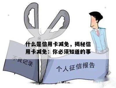 什么是信用卡减免，揭秘信用卡减免：你必须知道的事