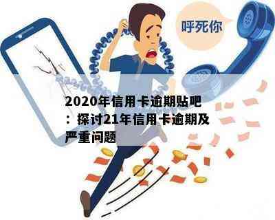 2020年信用卡逾期贴吧：探讨21年信用卡逾期及严重问题