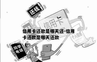 信用卡还款是哪天还-信用卡还款是哪天还款