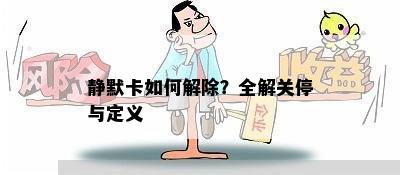 静默卡如何解除？全解关停与定义