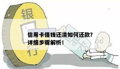 信用卡借钱还清如何还款？详细步骤解析！