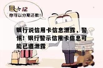 银行说信用卡信息泄露，警惕！银行警示信用卡信息可能已遭泄露