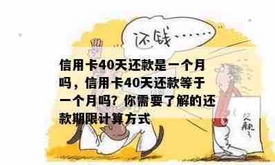 信用卡40天还款是一个月吗，信用卡40天还款等于一个月吗？你需要了解的还款期限计算方式