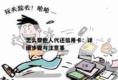 怎么帮他人代还信用卡：详细步骤与注意事