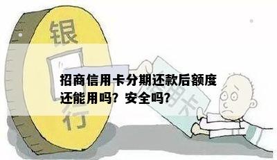 招商信用卡分期还款后额度还能用吗？安全吗？