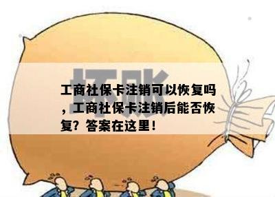 工商社保卡注销可以恢复吗，工商社保卡注销后能否恢复？答案在这里！