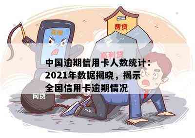 中国逾期信用卡人数统计：2021年数据揭晓，揭示全国信用卡逾期情况