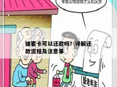 储蓄卡可以还款吗？详解还款流程及注意事