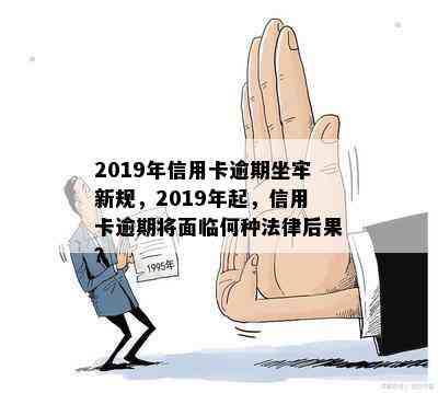 2019年信用卡逾期坐牢新规，2019年起，信用卡逾期将面临何种法律后果？