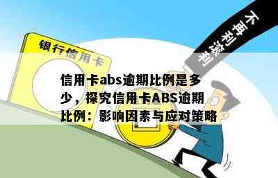 信用卡abs逾期比例是多少，探究信用卡ABS逾期比例：影响因素与应对策略