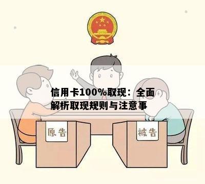 信用卡100%取现：全面解析取现规则与注意事