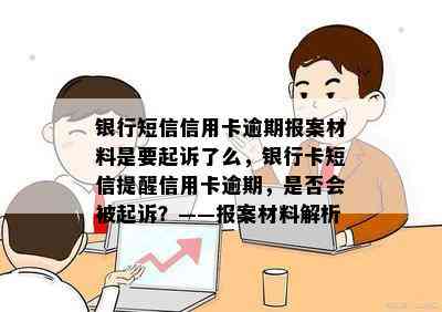 银行短信信用卡逾期报案材料是要起诉了么，银行卡短信提醒信用卡逾期，是否会被起诉？——报案材料解析