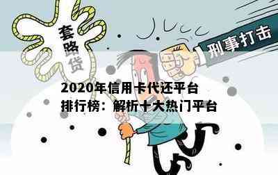 2020年信用卡代还平台排行榜：解析十大热门平台