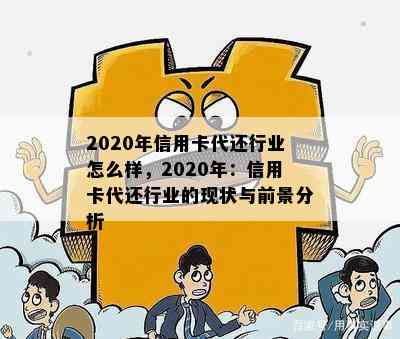 2020年信用卡代还行业怎么样，2020年：信用卡代还行业的现状与前景分析