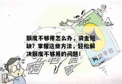 额度不够用怎么办，资金短缺？掌握这些方法，轻松解决额度不够用的问题！