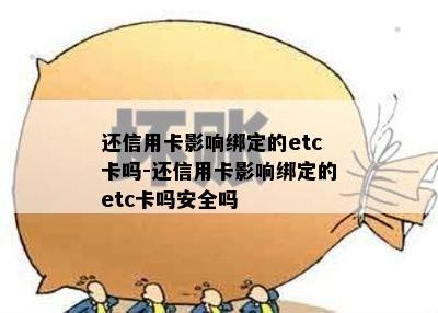 还信用卡影响绑定的etc卡吗-还信用卡影响绑定的etc卡吗安全吗