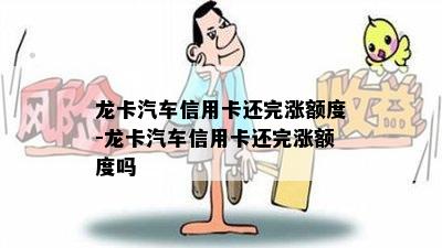 龙卡汽车信用卡还完涨额度-龙卡汽车信用卡还完涨额度吗