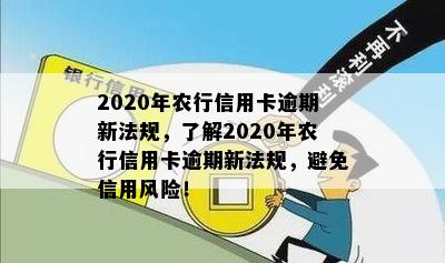 2020年农行信用卡逾期新法规，了解2020年农行信用卡逾期新法规，避免信用风险！