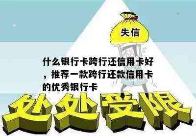 什么银行卡跨行还信用卡好，推荐一款跨行还款信用卡的优秀银行卡