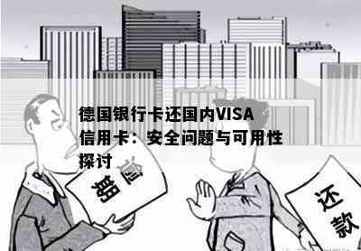 德国银行卡还国内VISA信用卡：安全问题与可用性探讨