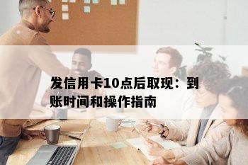 发信用卡10点后取现：到账时间和操作指南