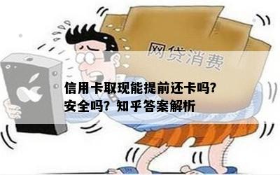 信用卡取现能提前还卡吗？安全吗？知乎答案解析