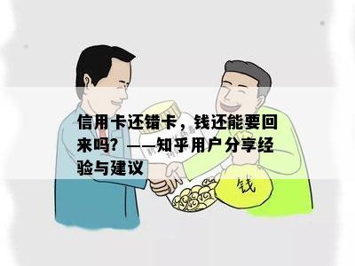 信用卡还错卡，钱还能要回来吗？——知乎用户分享经验与建议