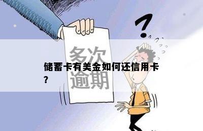 储蓄卡有美金如何还信用卡？