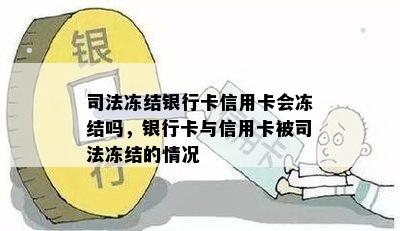 司法冻结银行卡信用卡会冻结吗，银行卡与信用卡被司法冻结的情况